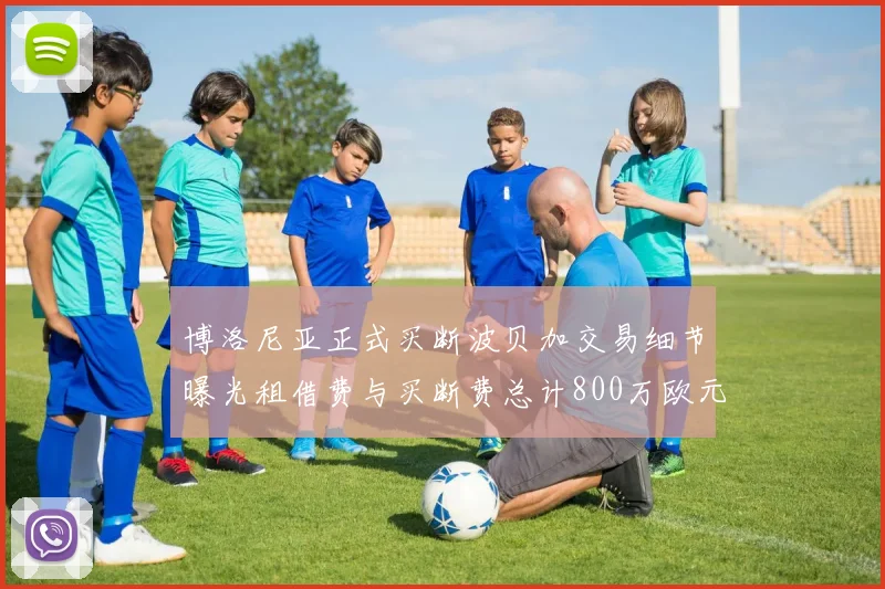 博洛尼亚正式买断波贝加交易细节曝光租借费与买断费总计800万欧元