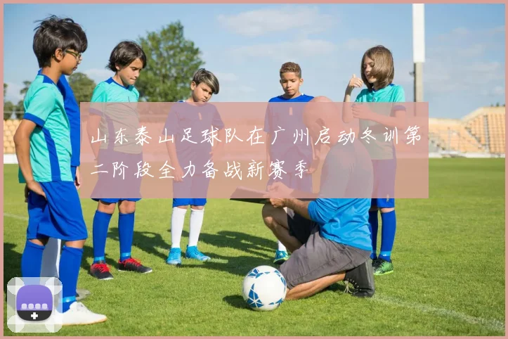 山东泰山足球队在广州启动冬训第二阶段全力备战新赛季