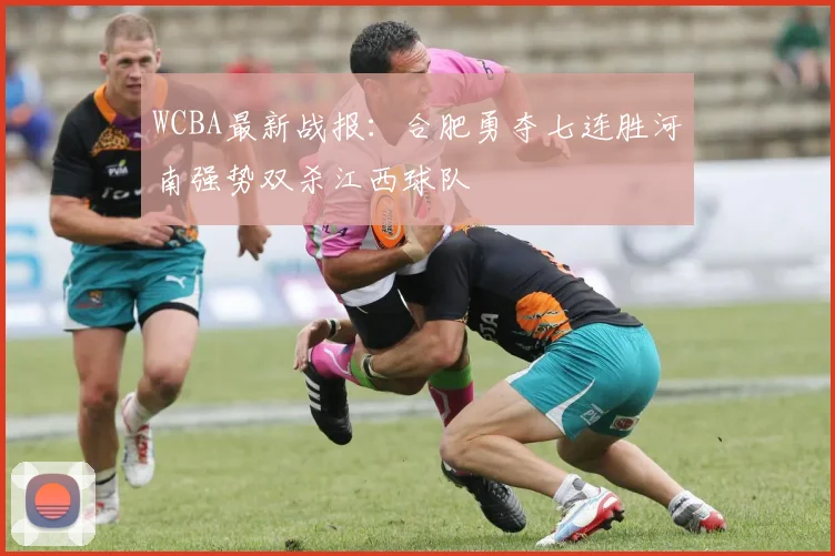 WCBA最新战报：合肥勇夺七连胜河南强势双杀江西球队