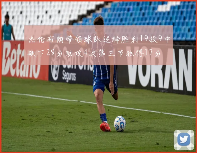 杰伦布朗带领球队逆转胜利19投9中砍下29分助攻4次第三节独得17分