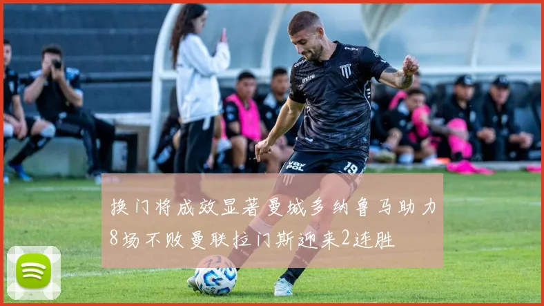 换门将成效显著曼城多纳鲁马助力8场不败曼联拉门斯迎来2连胜