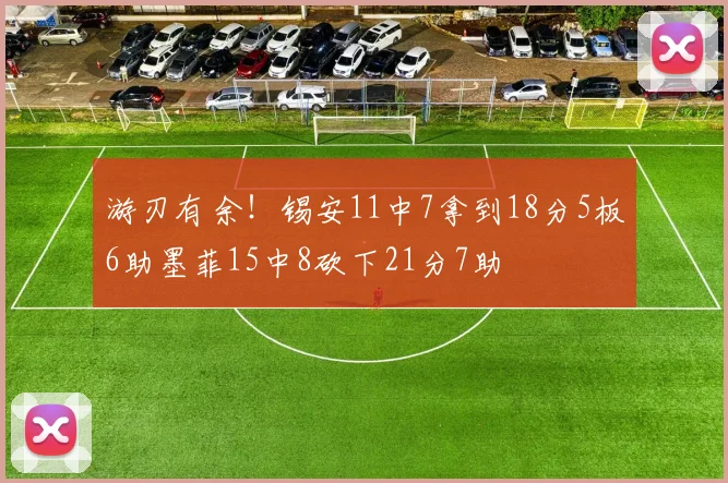 游刃有余！锡安11中7拿到18分5板6助墨菲15中8砍下21分7助