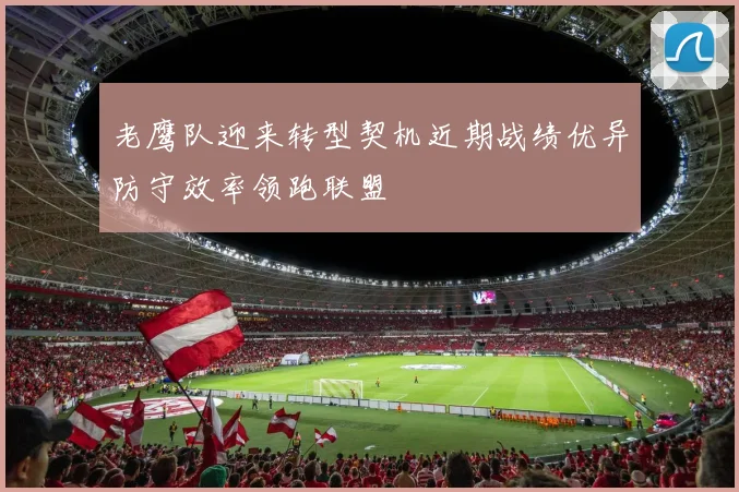 老鹰队迎来转型契机近期战绩优异防守效率领跑联盟