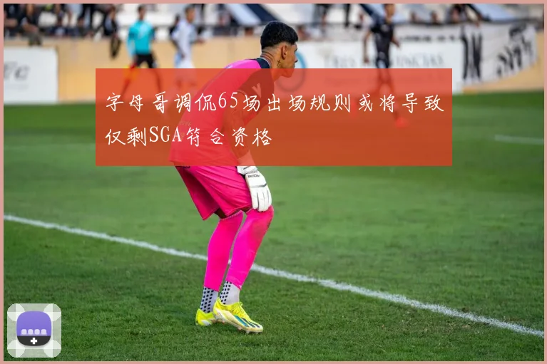 字母哥调侃65场出场规则或将导致仅剩SGA符合资格