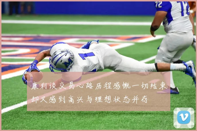 康利谈交易心路历程感慨一切结束却又感到高兴与理想状态并存