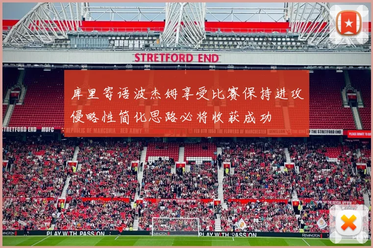 库里寄语波杰姆享受比赛保持进攻侵略性简化思路必将收获成功
