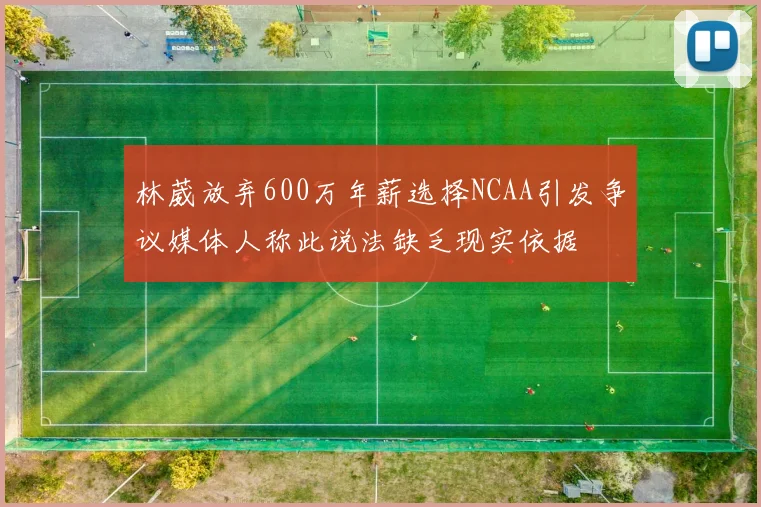 林葳放弃600万年薪选择NCAA引发争议媒体人称此说法缺乏现实依据